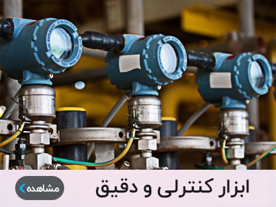 ابزار کنترلی و دقیق