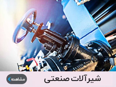 شیرآلات صنعتی